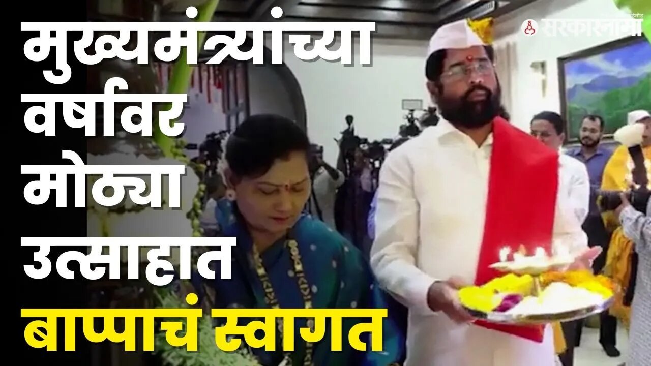 CM Eknath Shinde यांची सहकुटुंब गणपतीची पूजा | Ganesh Festival at Chief Ministers Home |