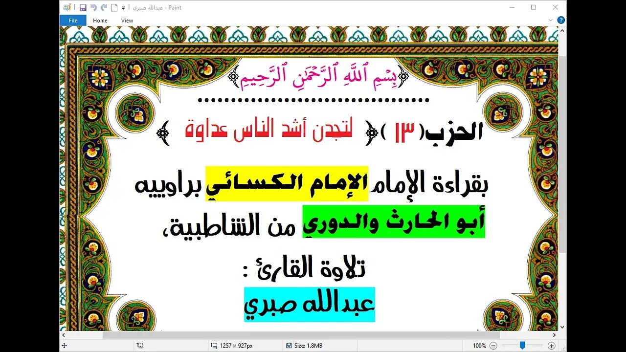 13- الحزب 13 لتجدن أشد الناس عداوة بقراءة الامام الكسائي براوييه من الشاطبية تلاوة عبدالله صبري