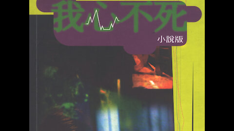 第 37 集（完）我心不死小說 My heart hasn't died: Chapter 37(The end)