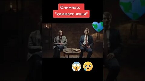 Олимлар ҳақиқатни гапирадими? #олимлар #БунёдкорЖамият #shorts