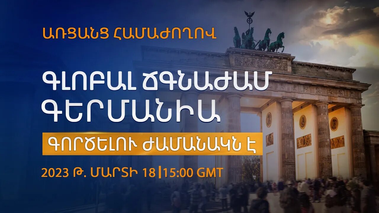 Գլոբալ ճգնաժամ: Գերմանիա։ Գործելու ժամանակն է։ | Առցանց համաժողով 18.03.2023