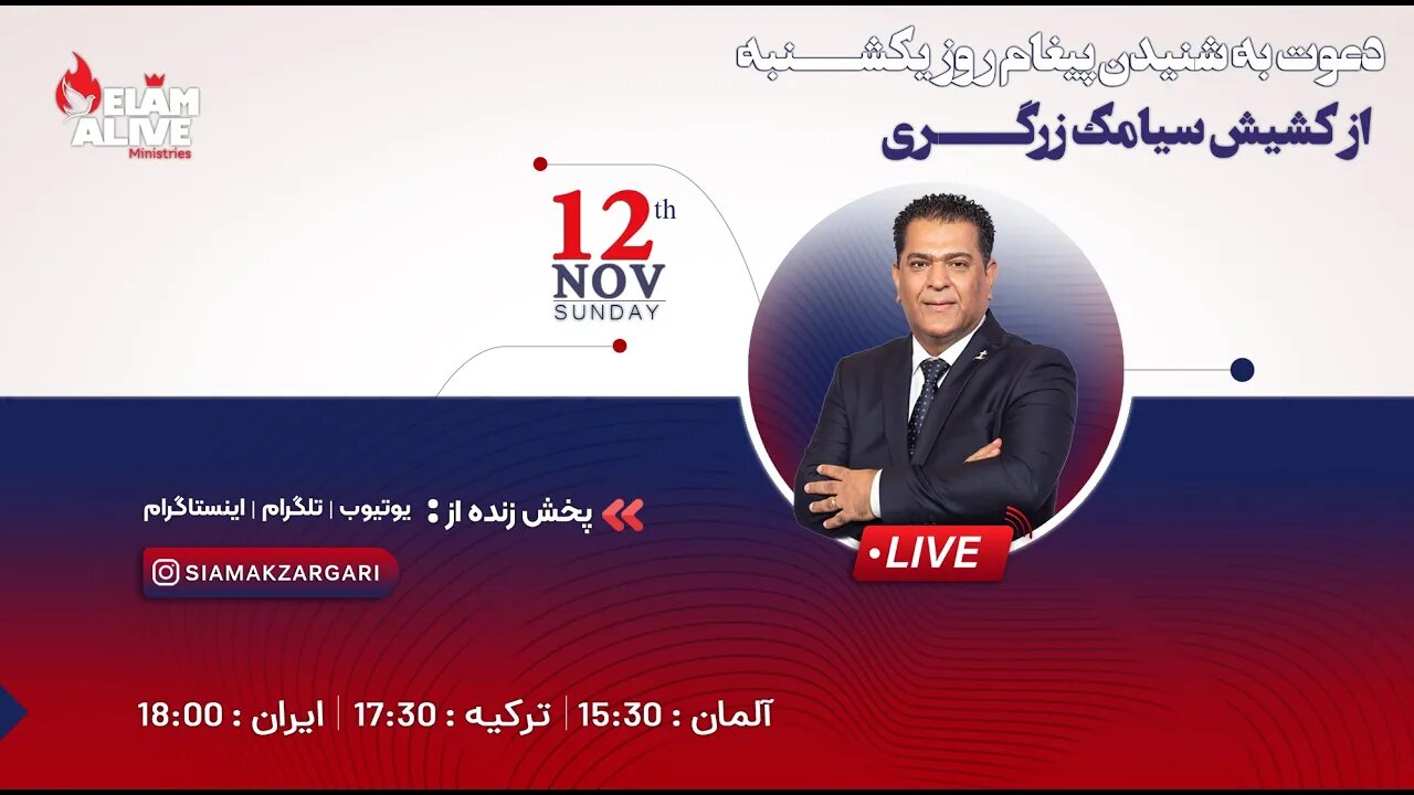 پخش زنده مراسم عبادتی ، پرستشی مینیستری عیلام زنده 12.11.2023