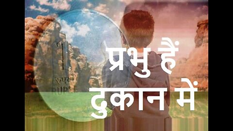 Hindi Stories: "प्रभु हैं दुकान में" और "दोहरा मापदँड"