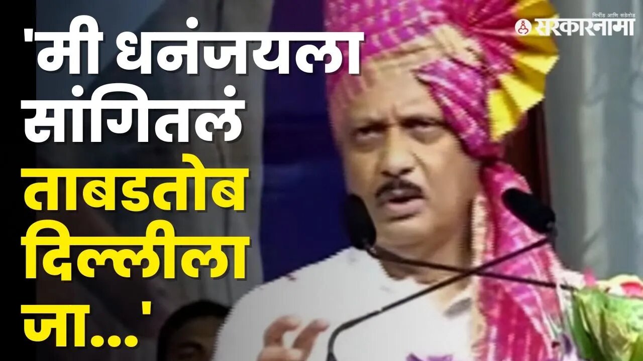 Ajit Pawar यांनी सांगितला 'तो' प्रसंग, अमित शाहांनी आकडा खोडला | Dhananjay Munde | Beed Sabha |