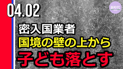 密入国業者 国境の壁の上から子ども落とす