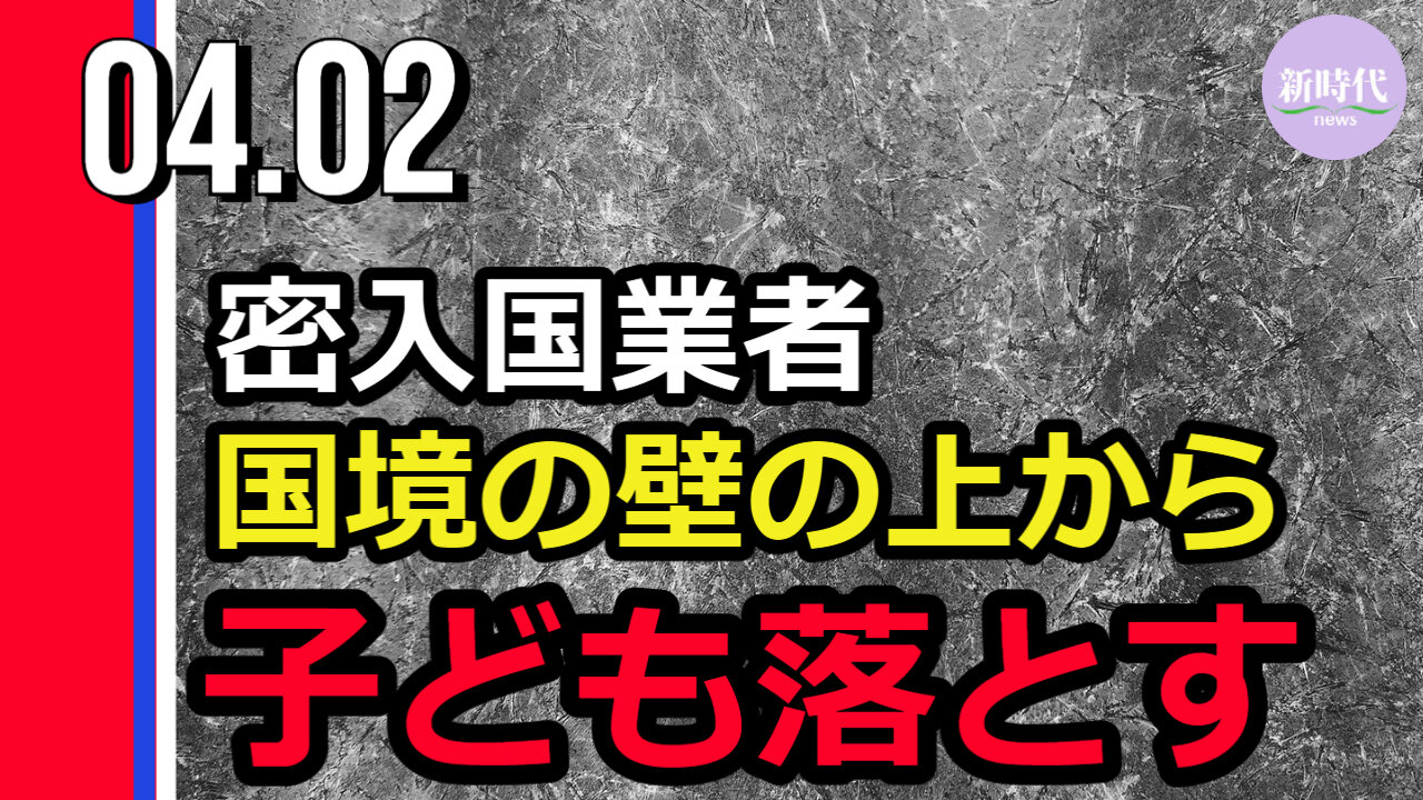 密入国業者 国境の壁の上から子ども落とす