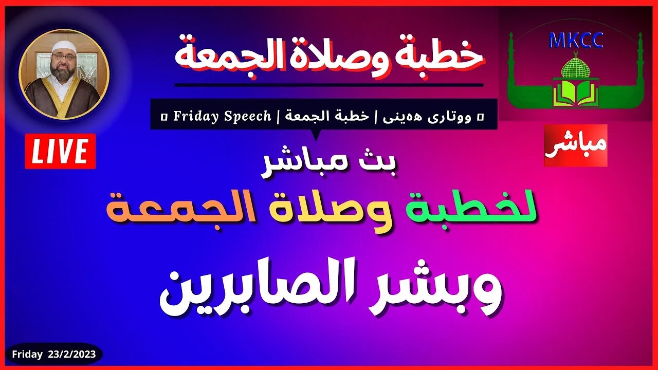 🔴 ‎بث مباشر لخطبة و صلاة الجمعة من مسجد مولوي الكردي في مانشستر الساعة للشيخ محمد طريفي 24-2-2023