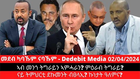 ኣብ መንጎ ትግራይን ኣምሓራን? ምዕራብ ትግራይ? ናይ ትምህርቲ ደኩመንት ብፀላኢ? ኩነታት ዓለምና?