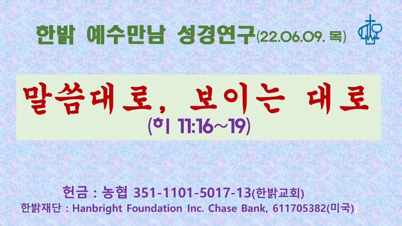 말씀대로, 보이는 대로(히 11:16~19) (220609 목) [예수만남 성경연구] 한밝모바일교회, 김시환 목사
