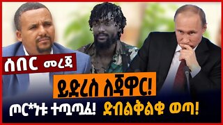 ይድረስ ለጃዋር❗️ጦር*ነቱ ተጧጧፈ❗️ድብልቅልቁ ወጣ❗️