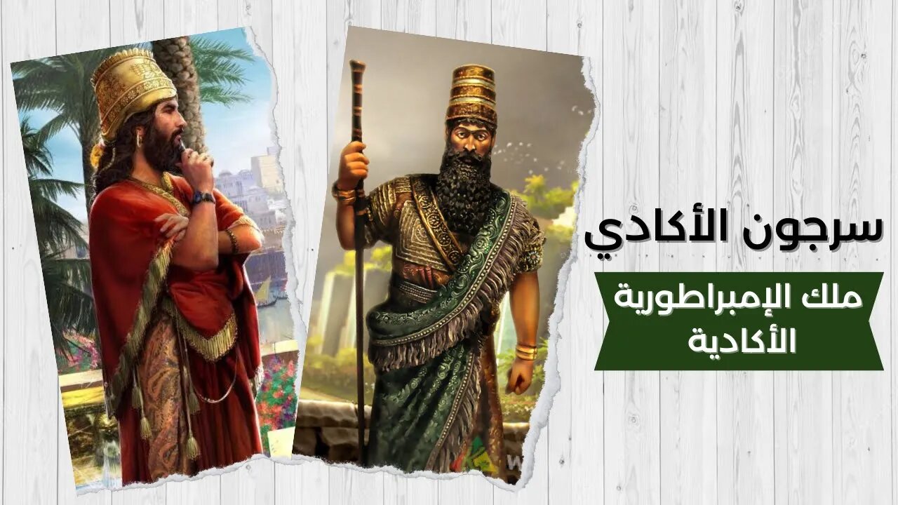 الملك سرجون الأكادي - king Sargon of Akkad