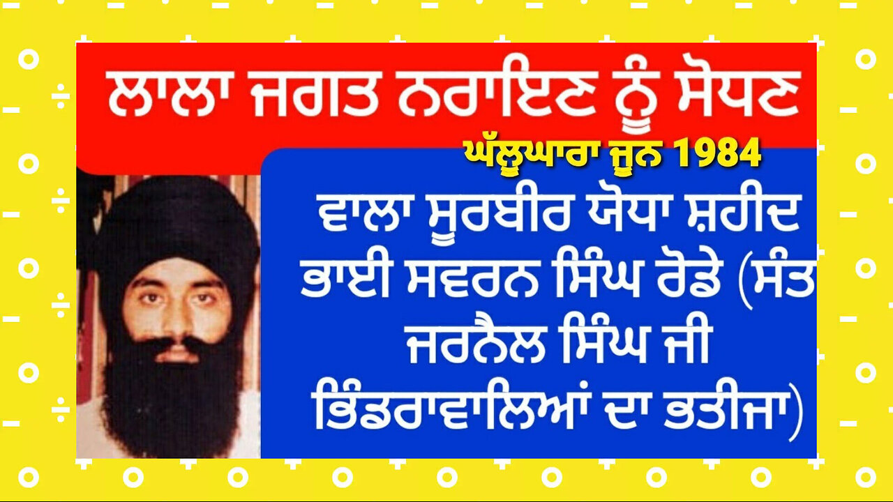 Shaheed Bhai Swarn Singh Rode -Loveshinder Singh Dalewal