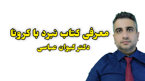 با دکتر کیوان عباسی درباره کتاب جدید او