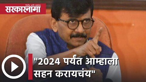 Sanjay Raut | "2024 पर्यंत आम्हाला सहन करायचंय"; संजय राऊत | Sarkarnama