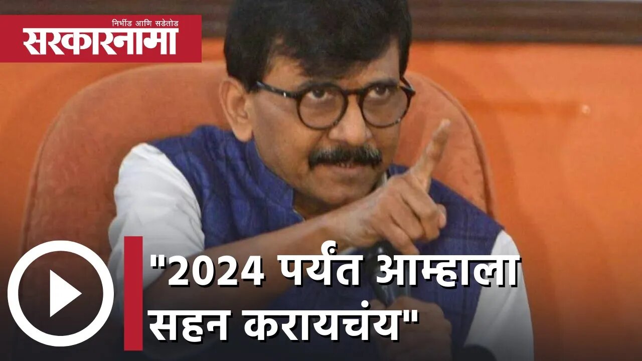 Sanjay Raut | "2024 पर्यंत आम्हाला सहन करायचंय"; संजय राऊत | Sarkarnama