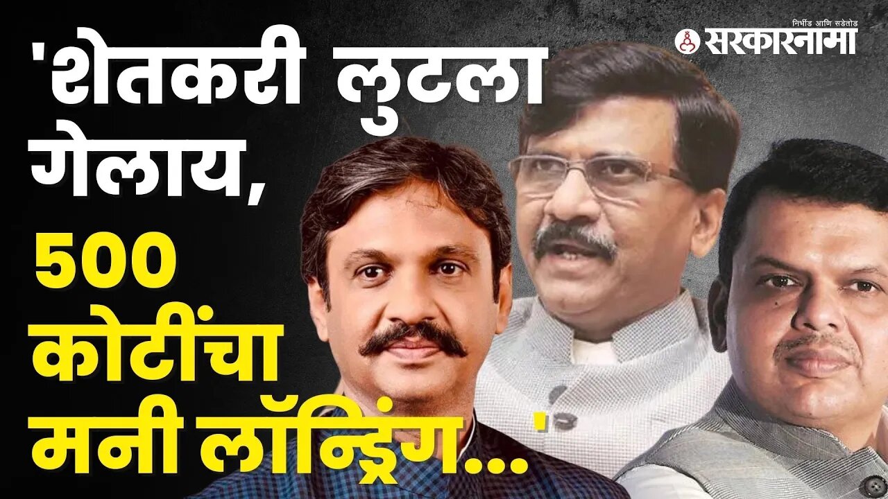 Sanjay Raut यांचा Rahul Kul यांच्यावर निशाणा, फडणवीसांना दिलं पत्र |Politics| Maharashtra|Sarkarnama