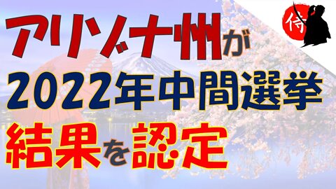 2022年12月06日 アリゾナ州が2022年中間選挙結果を認定