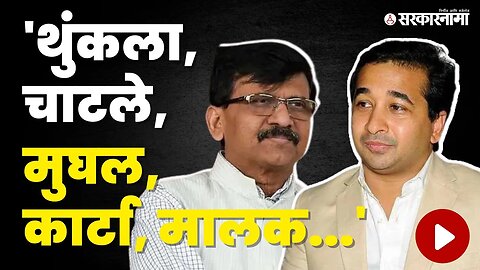 Nitesh Rane ; शब्दच असे वापरलेत की तुम्हीच ऐका | Sanjay Raut | Shivsena | Sarkarnama Video