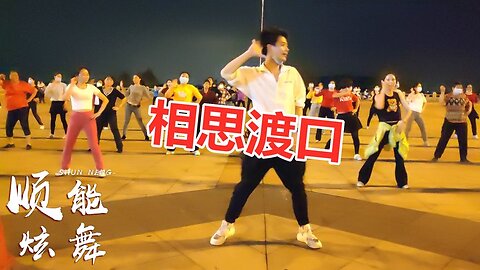 動感dj流行舞曲《相思渡口》簡單32廣場舞，歌美舞嗨，百看不厭！ 【順能炫舞團】