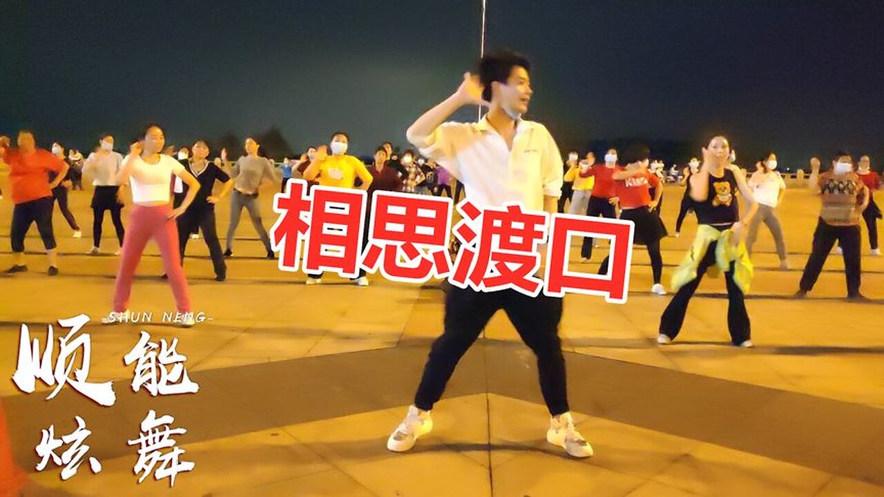 動感dj流行舞曲《相思渡口》簡單32廣場舞，歌美舞嗨，百看不厭！ 【順能炫舞團】