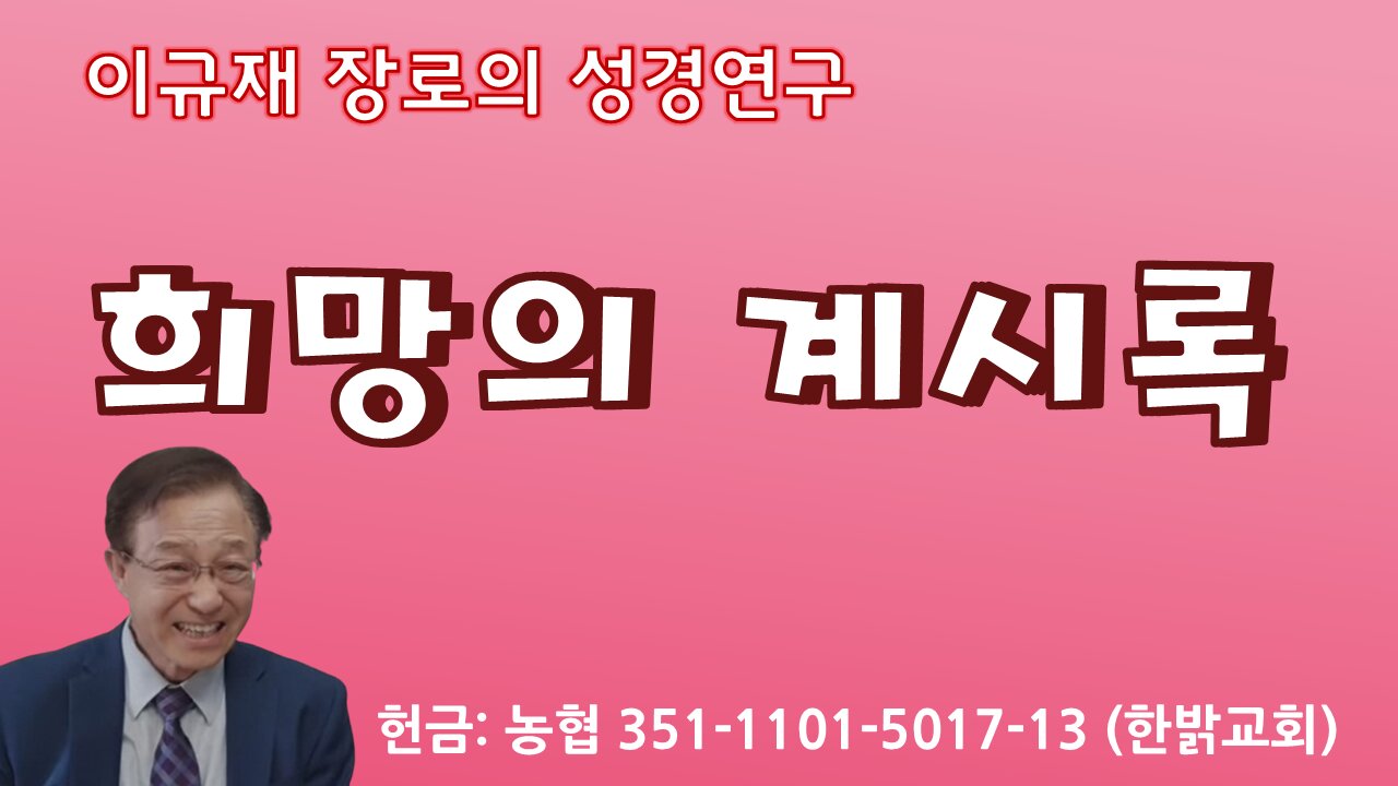 희망의 계시록(2) [다시보기] 이규재 장로 한밝모바일교회