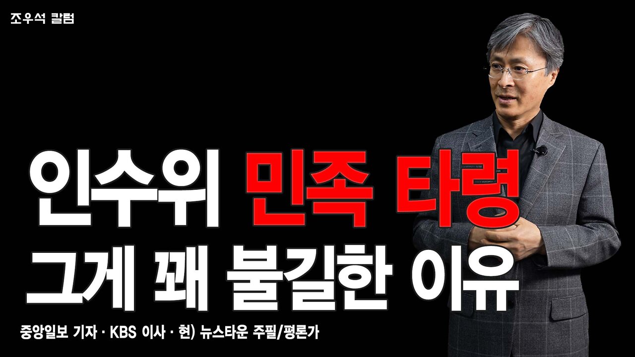 인수위 민족 타령 그게 꽤 불길한 이유 - 조우석 칼럼 2022.04.25 [뉴스타운TV]