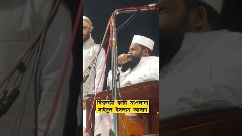 বিশ্বজয়ী ক্বারী মাওলানা সাইদুল ইসলাম আসাদ #shortvideo #shortsvideo #shortsfeed #shorts #short #shot