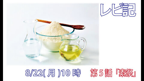 ｢素祭｣(レビ2.1-3)みことば福音教会2022.8.22(月)