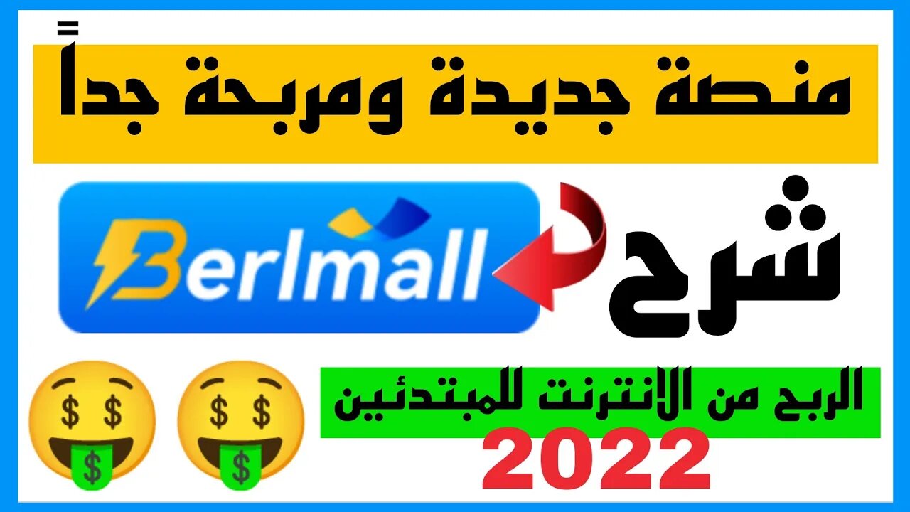 منصة جديدة ومربحة الربح من الانترنت Berlmall