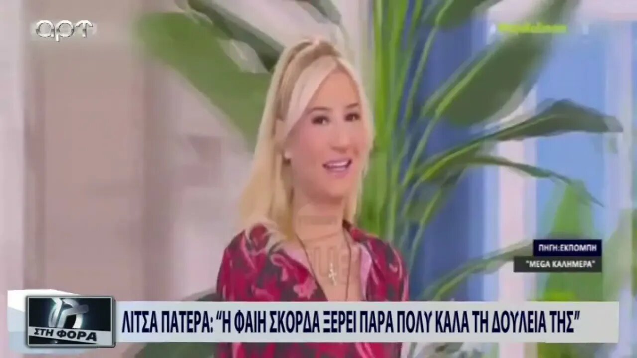 Λίτσα Πατέρα: "Η Φαίη Σκορδά ξέρει πολύ καλά τη δουλειά της" (ΑΡΤ, 21/11/2022)