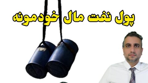 پول نفت مال خودمونه