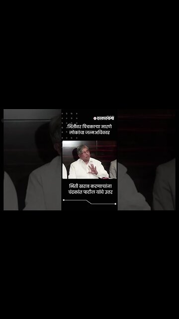 Chandrakant Patil's Answer to the People's who Spit on the Wall | Sarkarnama | #shorts