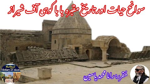 Biography and Tomb of Baba Kuhi of Shiraz शिराज के बाबा कुही سیرت اور مقبرہ بابا کوہی آف شیراز