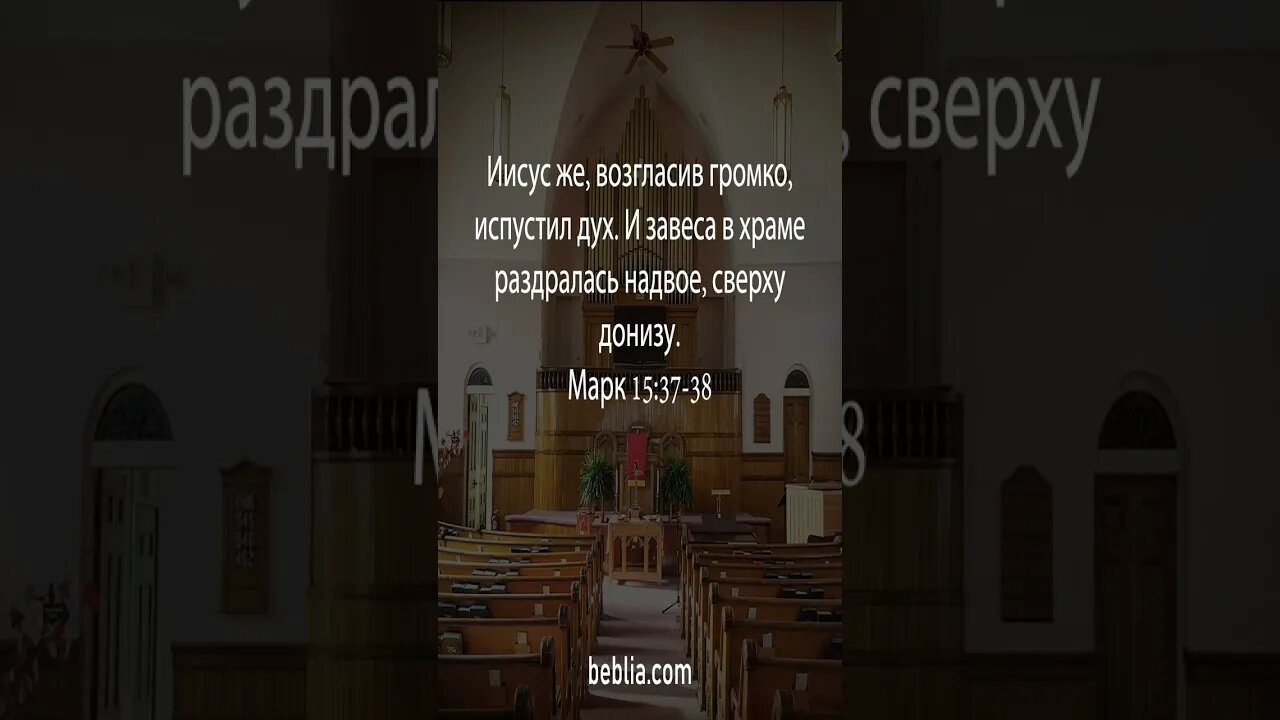 Марк 15:37-38 - Священный Библейский Стихи #Библия #Бог #Иисус #церковь [SH]