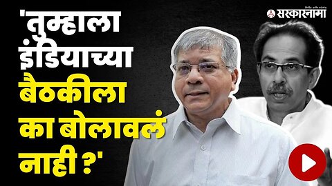 तुम्हीच विचारा ; Prakash Ambedkar यांचे थेट 'या' पक्षावर थेट खापर | Uddhav Thackeray