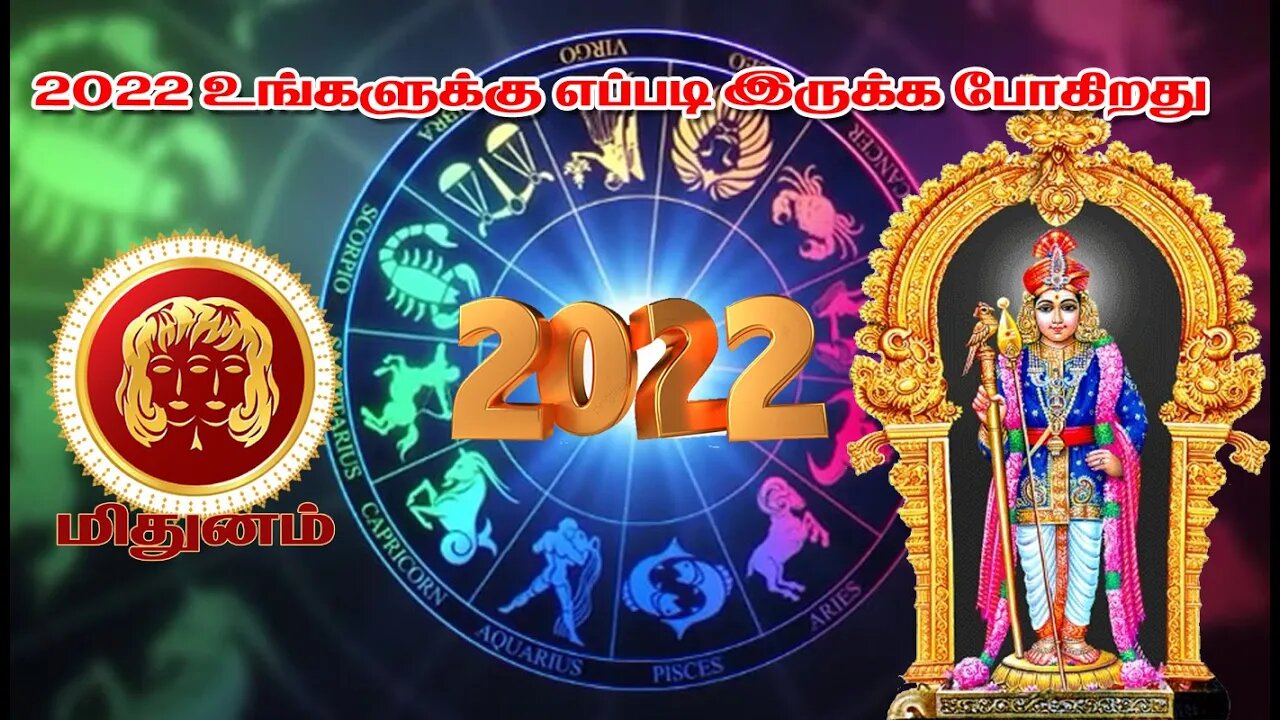 மிதுனம் 2022 உங்களுக்கு எப்படி இருக்க போகிறது || Gemini 2022 How are you going to be