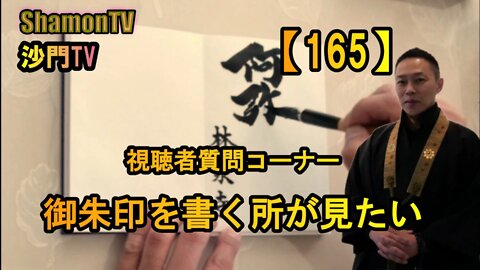【165】御朱印を書くところが見たい(沙門の開け仏教の扉)法話風ザックリトーク