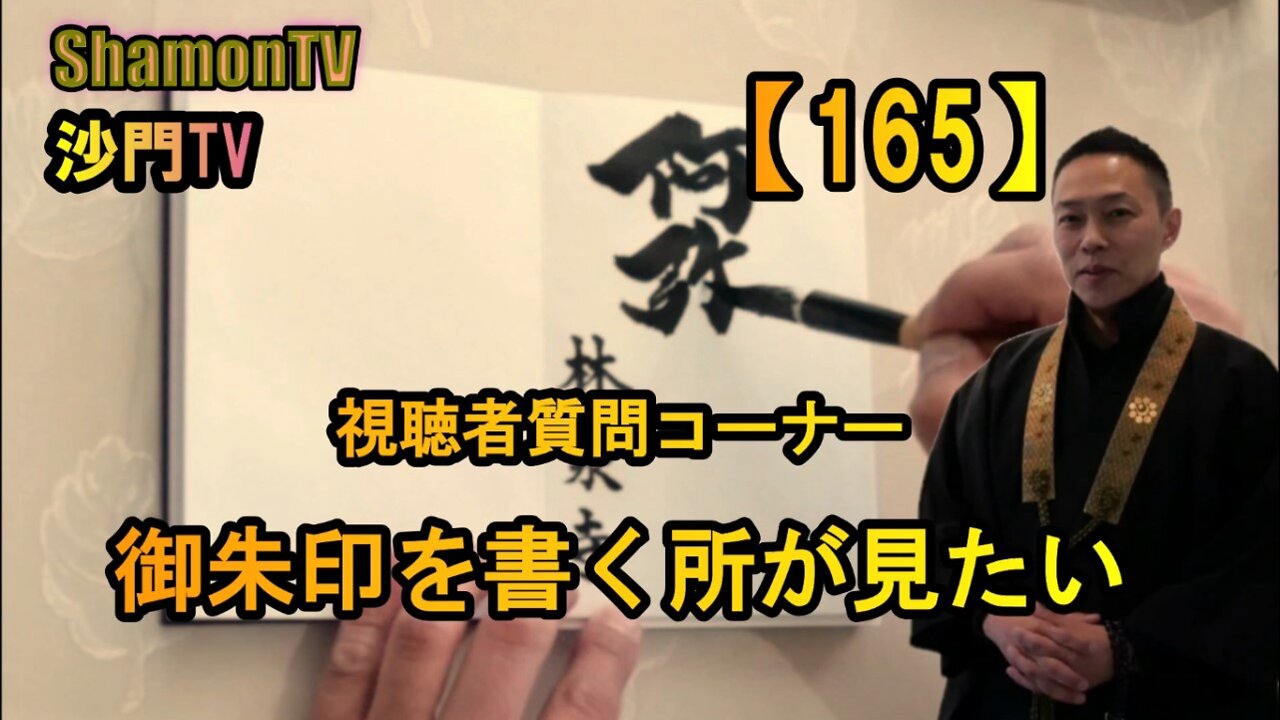 【165】御朱印を書くところが見たい(沙門の開け仏教の扉)法話風ザックリトーク