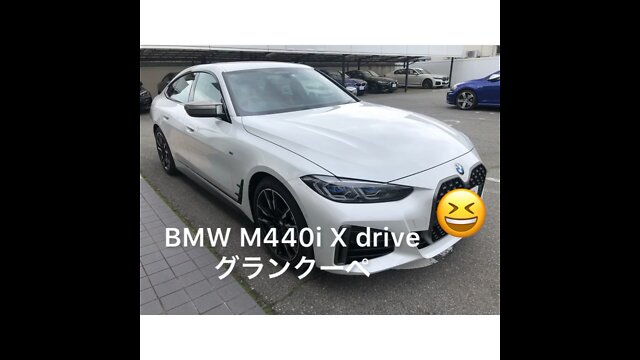 202204試乗報告①〜BMW M440i X drive グランクーペ