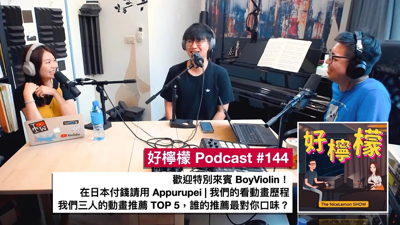 [Ep. 144] 歡迎特別來賓 BoyViolin | 在日本付錢請用 Appurupei | 我們的看動畫歷程 | 我們三人的動畫推薦 TOP 5，誰的推薦最對你口味？