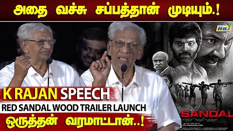 நிறைய தயாரிப்பாளர்கள் அழிஞ்சு போய்ட்டாங்க.! - Producer K Rajan | Red Sandal Wood Press Meet | Raj Tv