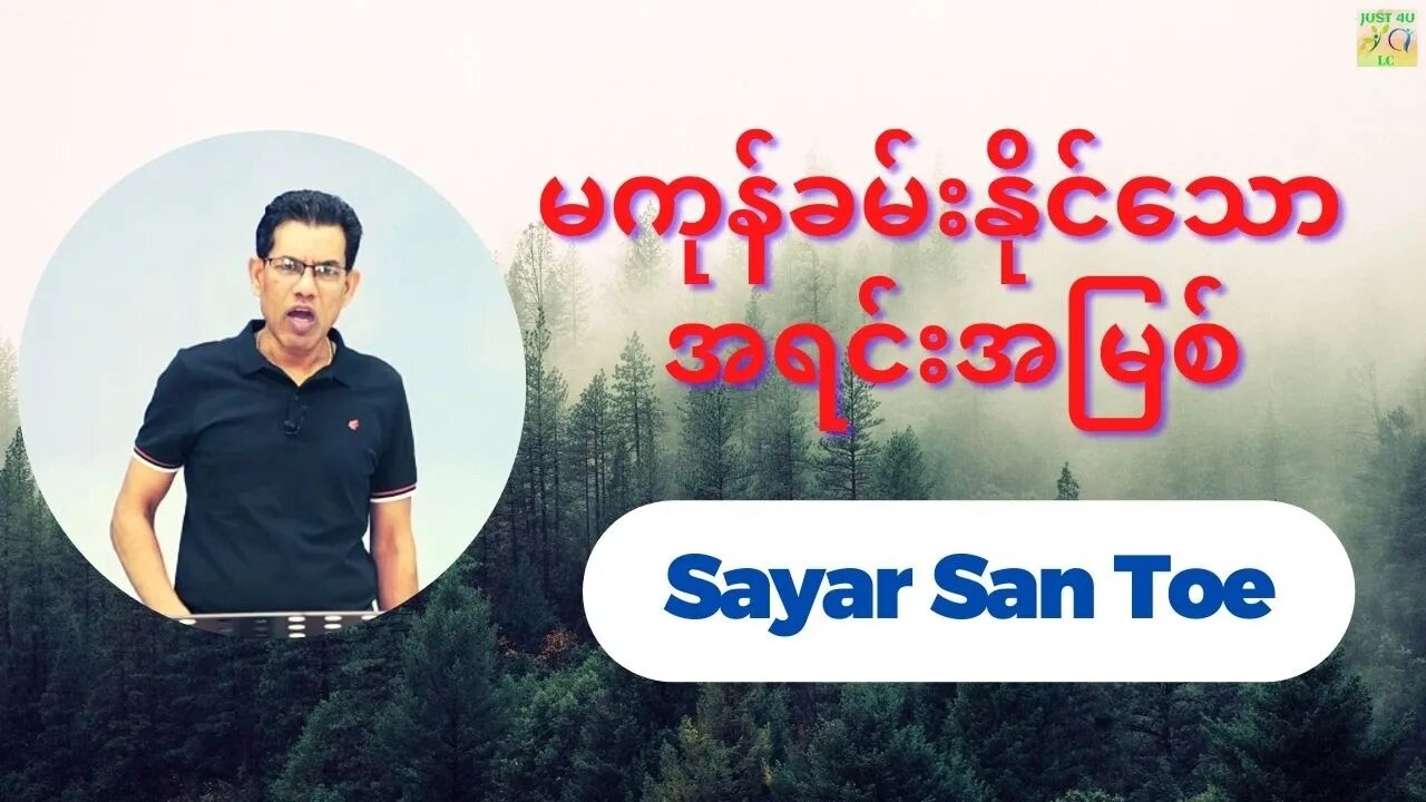Sayar San Toe - မကုန်ခမ်းနိုင်သော အရင်းအမြစ်