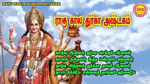 தோஷங்களை நீக்கும் துர்கை சித்தரின் ராகு கால துர்கா அஷ்டகம் II RAHU KAALA DURGA ASHTAKAM II