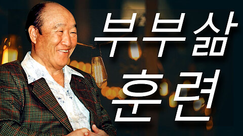 부부삶 훈련 (한국수요예배 12/27/2023)