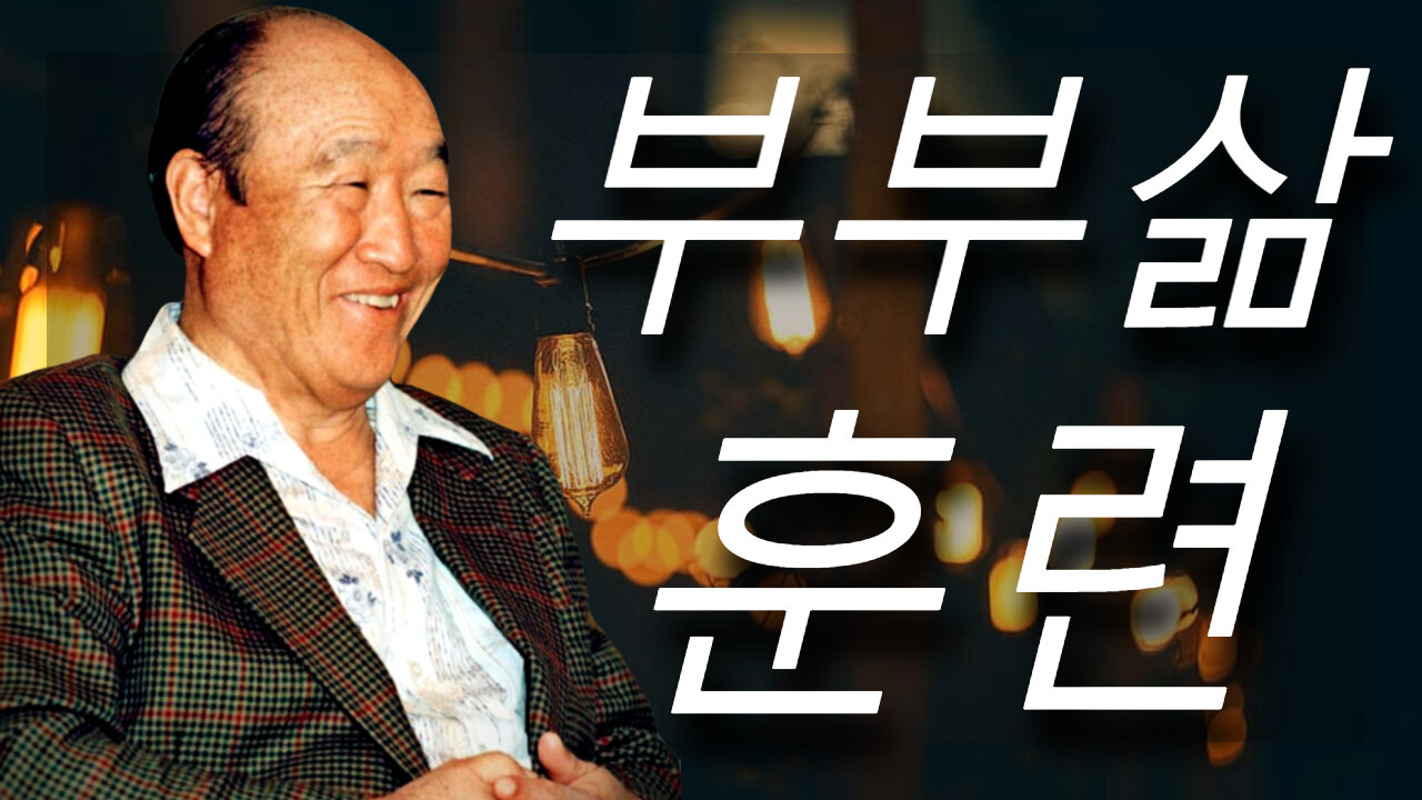 부부삶 훈련 (한국수요예배 12/27/2023)