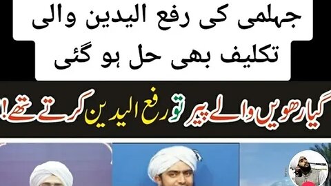 جہلمی کی رفع الیدین والی تکلیف بھی حل ہو گئ گیارہویں والے پیر تو رفع الیدین کرتے تھے؟