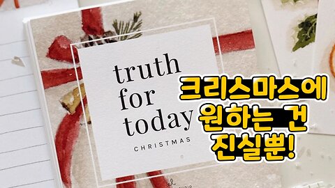 크리스마스 특집송 - 크리스마스에 원하는 건 오직 진실뿐