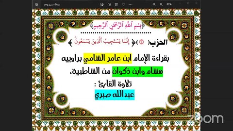 14-الحزب (14) [ إِنَّمَا يَسۡتَجِيبُ ٱلَّذِينَ يَسۡمَعُونَۘ ] بقراءة الإمام ابن عامر الشامي براوييه