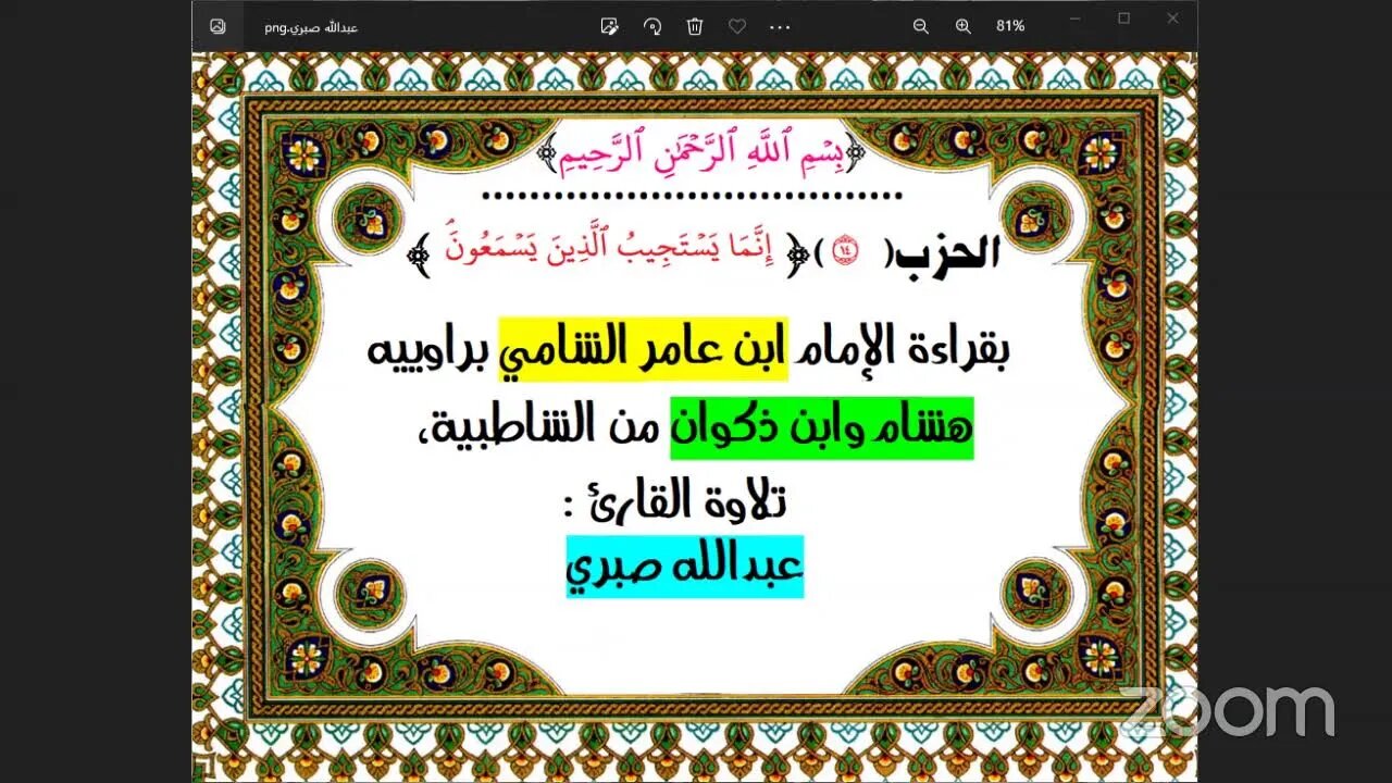 14-الحزب (14) [ إِنَّمَا يَسۡتَجِيبُ ٱلَّذِينَ يَسۡمَعُونَۘ ] بقراءة الإمام ابن عامر الشامي براوييه