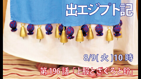 ｢上服とざくろと鈴｣(出39.22-26)みことば福音教会2022.8.9(火)